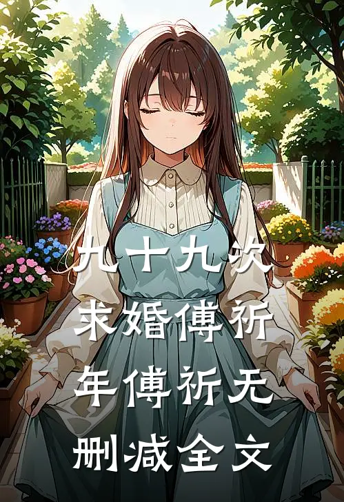 九十九次求婚傅祈年傅祈无删减全文