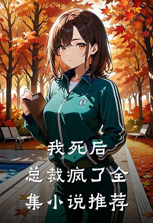 我死后，总裁疯了全集小说推荐