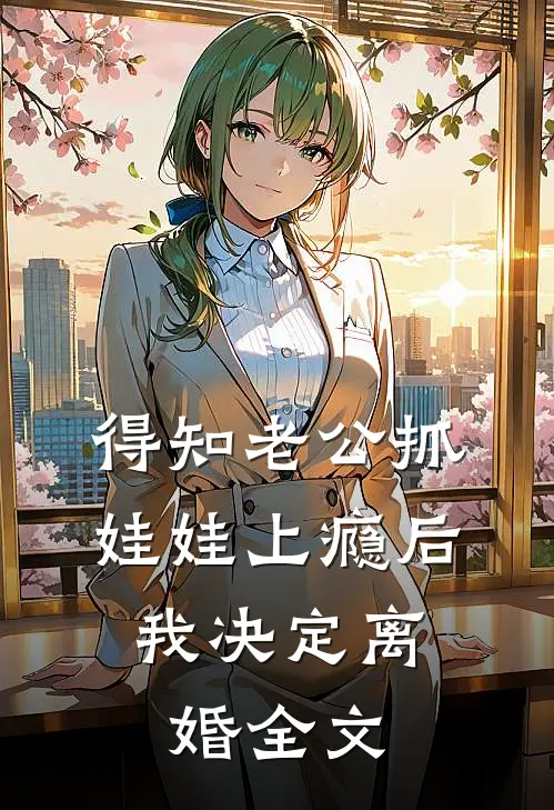得知老公抓娃娃上瘾后，我决定离婚全文