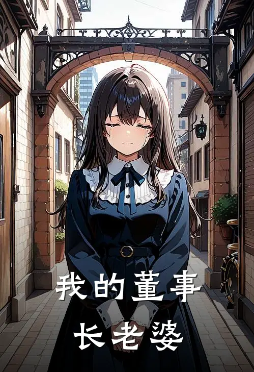 我的董事长老婆