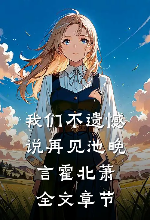 我们不遗憾说再见池晚言霍北萧全文章节