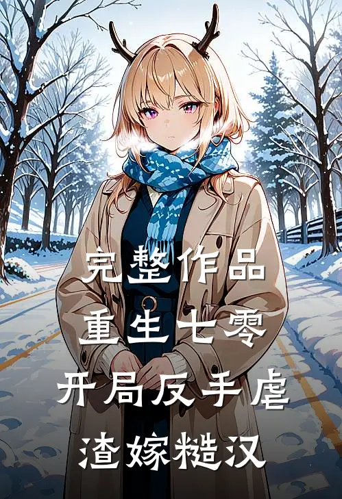 完整作品重生七零：开局反手虐渣嫁糙汉