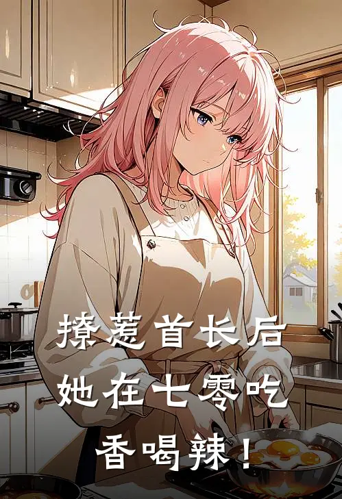 撩惹首长后，她在七零吃香喝辣！