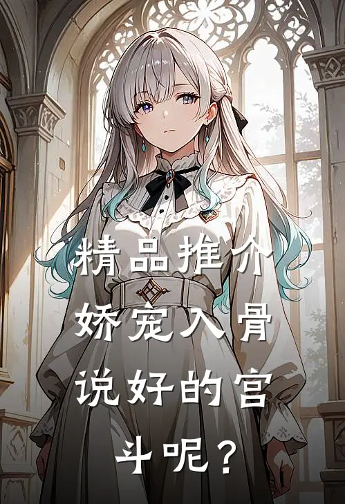 精品推介娇宠入骨：说好的宫斗呢？