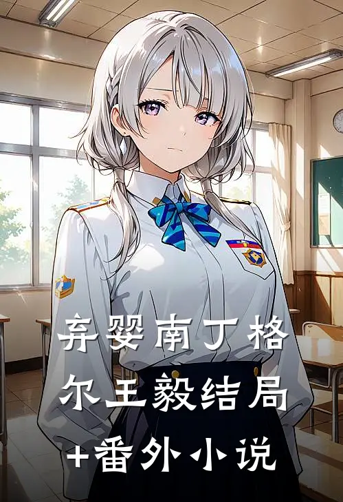 弃婴南丁格尔王毅结局+番外小说