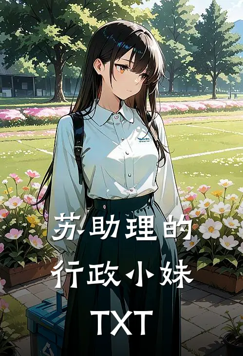 苏助理的行政小妹TXT
