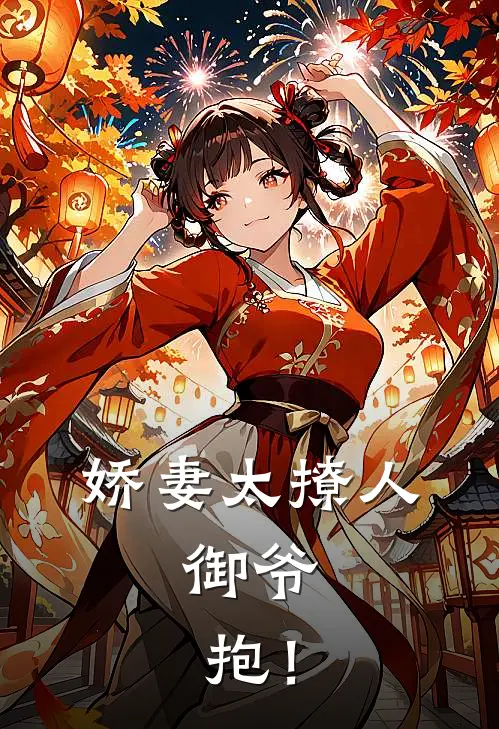 娇妻太撩人：御爷，抱！