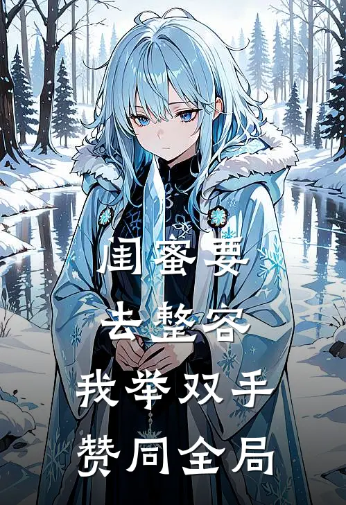 闺蜜要去整容，我举双手赞同全局
