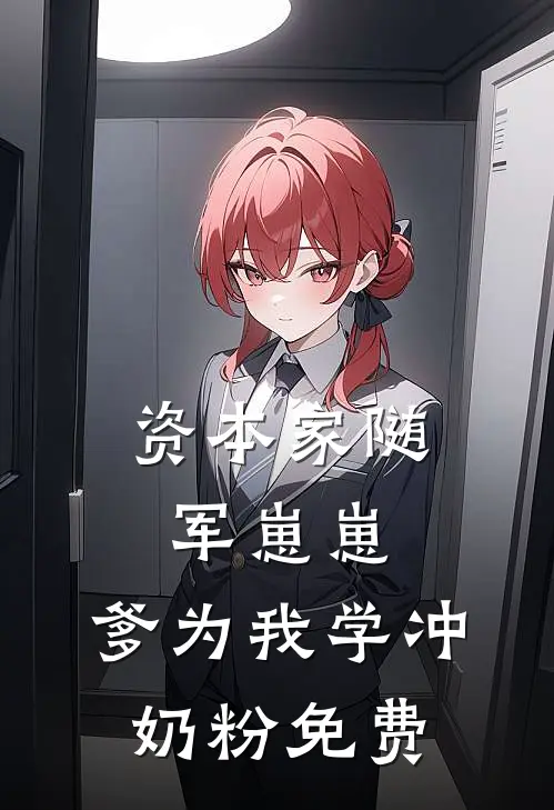 资本家随军崽崽：爹为我学冲奶粉免费