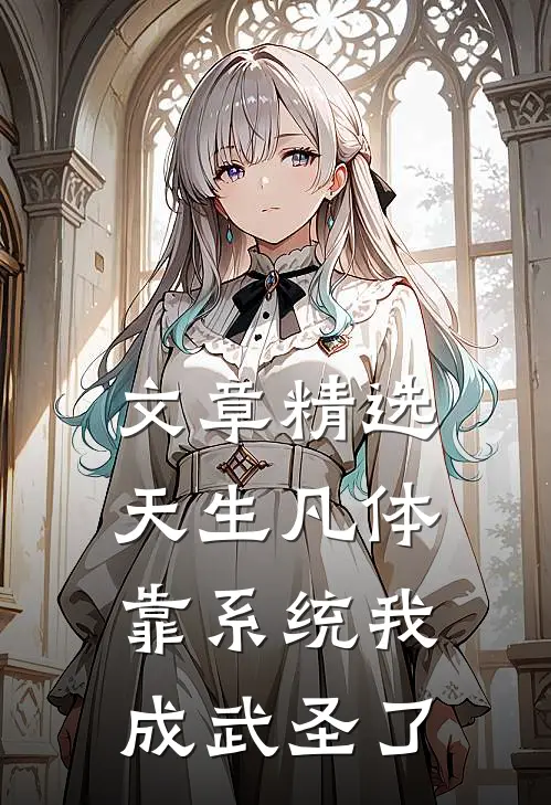 文章精选天生凡体，靠系统我成武圣了