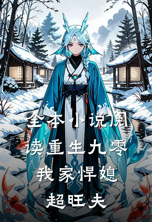 全本小说阅读重生九零：我家悍媳超旺夫