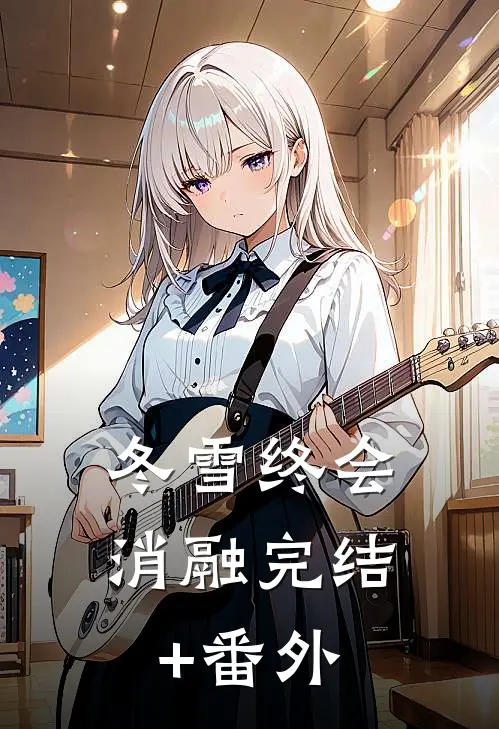 冬雪终会消融完结+番外