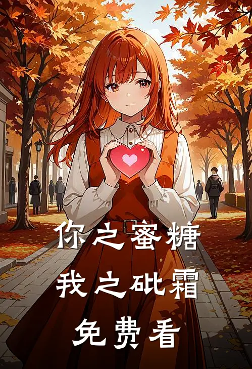 你之蜜糖，我之砒霜免费看
