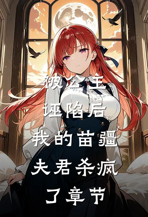 被公主诬陷后，我的苗疆夫君杀疯了章节