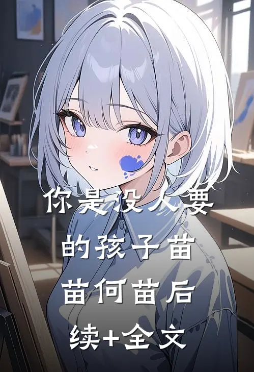 你是没人要的孩子苗苗何苗后续+全文