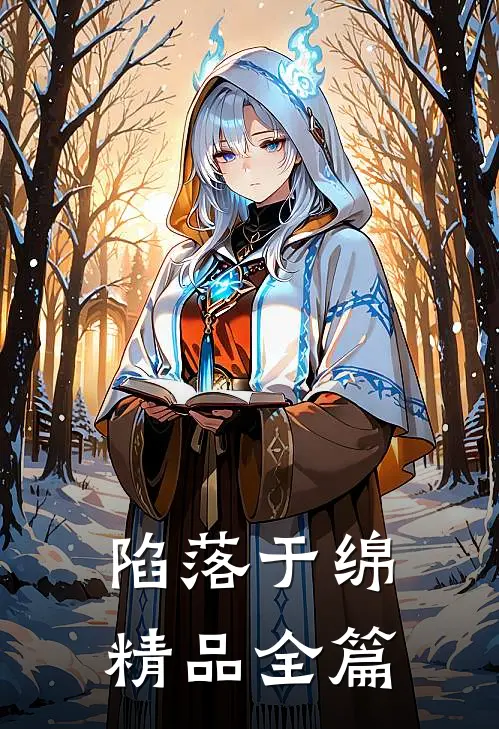 陷落于绵精品全篇