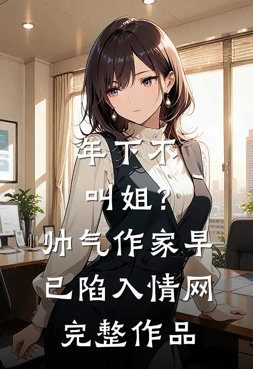年下不叫姐？帅气作家早已陷入情网完整作品