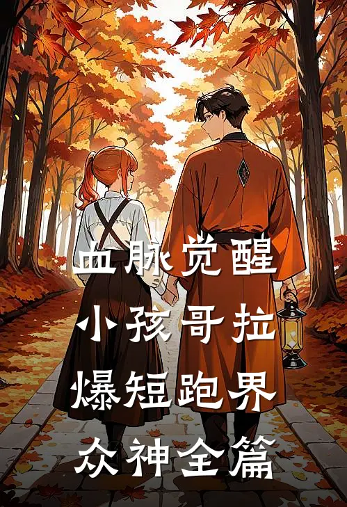 血脉觉醒，小孩哥拉爆短跑界众神全篇