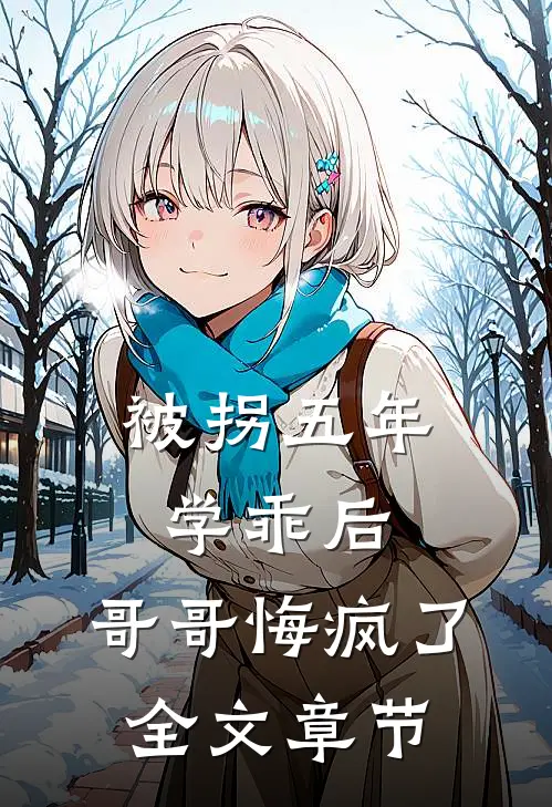 被拐五年学乖后，哥哥悔疯了全文章节