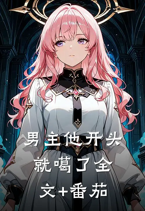 男主他开头就噶了全文+番茄