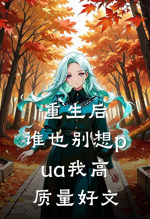重生后，谁也别想pua我高质量好文