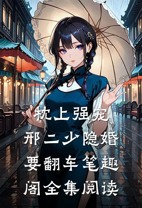枕上强宠:邢二少隐婚要翻车 笔趣阁全集阅读