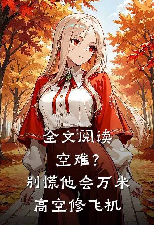 全文阅读空难？别慌，他会万米高空修飞机