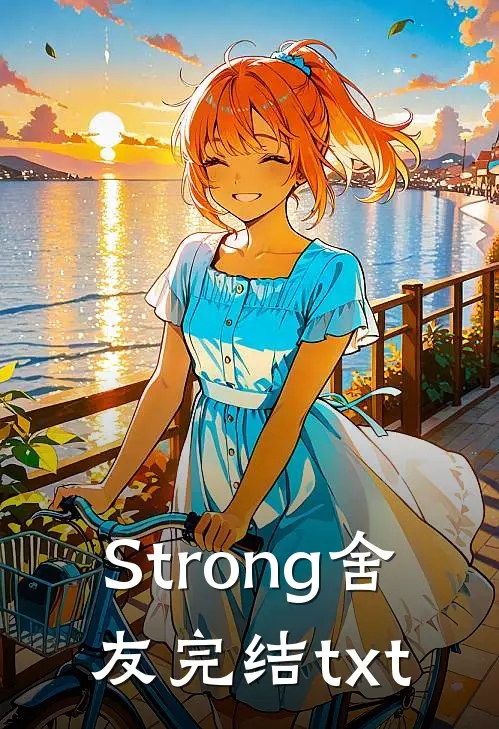 Strong舍友完结txt