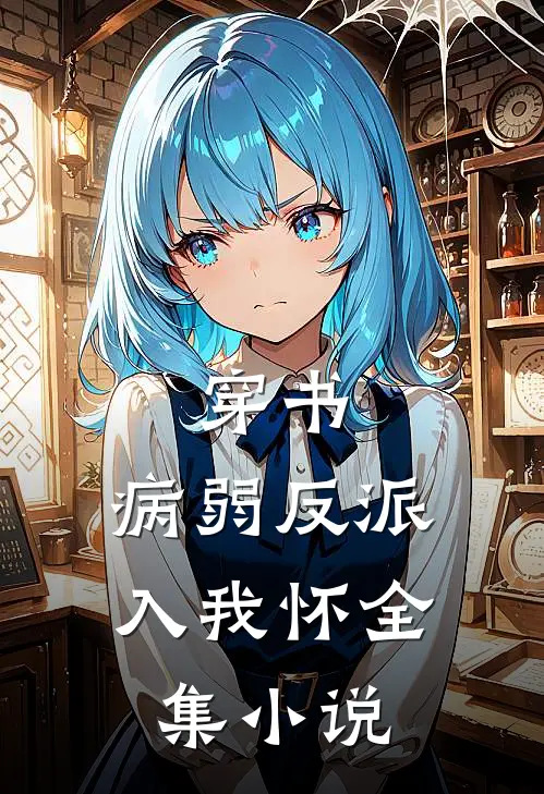穿书：病弱反派入我怀全集小说