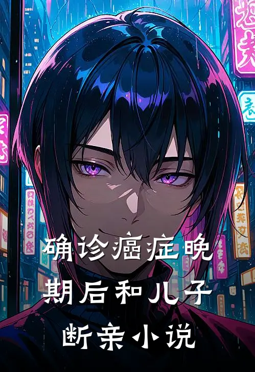 确诊癌症晚期后和儿子断亲小说