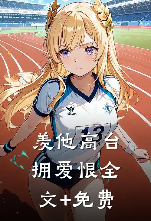 羡他高台拥爱恨全文+免费