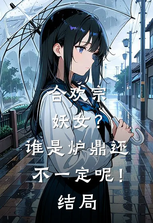 合欢宗妖女？谁是炉鼎还不一定呢！结局
