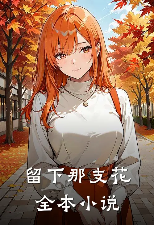 留下那支花全本小说