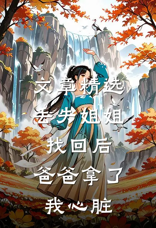 文章精选丢失姐姐找回后，爸爸拿了我心脏