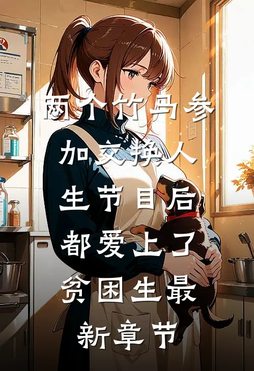 两个竹马参加交换人生节目后，都爱上了贫困生最新章节