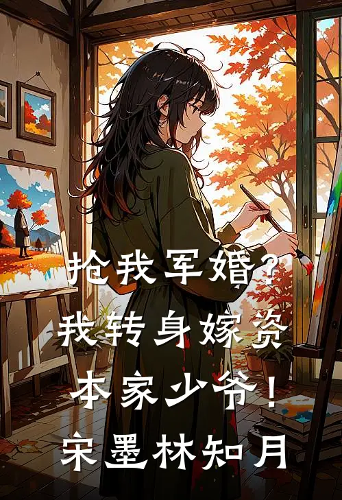 抢我军婚？我转身嫁资本家少爷！宋墨林知月