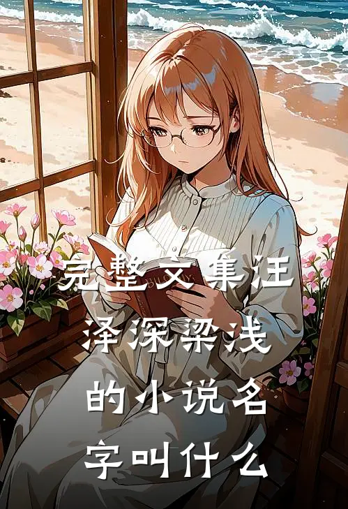 完整文集汪泽深梁浅的名字叫来着