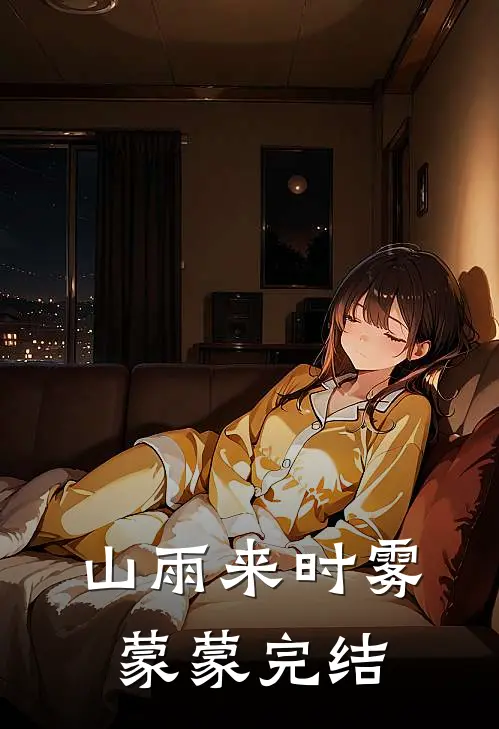 山雨来时雾蒙蒙完结