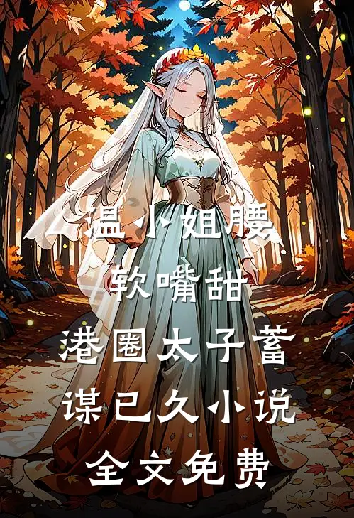温小姐腰软嘴甜，港圈太子蓄谋已久小说全文免费