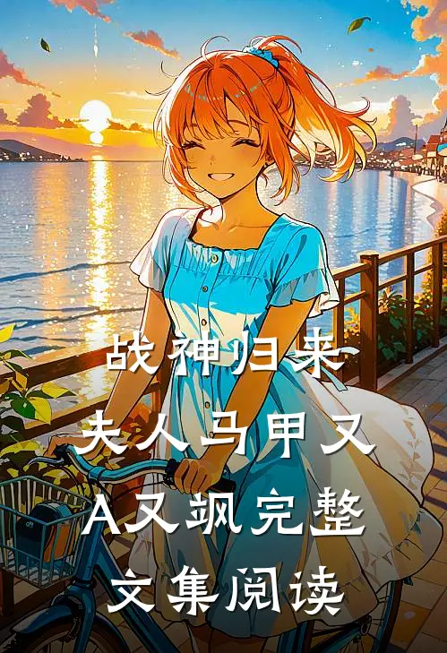 战神归来：夫人马甲又A又飒完整文集阅读