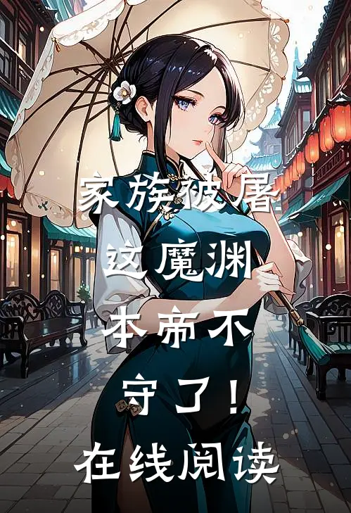 家族被屠,这魔渊,本帝不守了!在线阅读