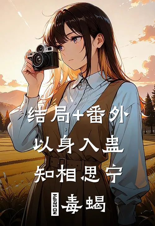 结局+番外以身入蛊，知相思宁旸毒蝎