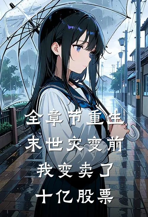 全章节重生末世灾变前，我变卖了十亿股票