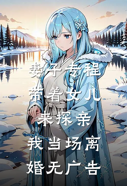 妻子专程带着女儿来探亲，我当场离婚无广告