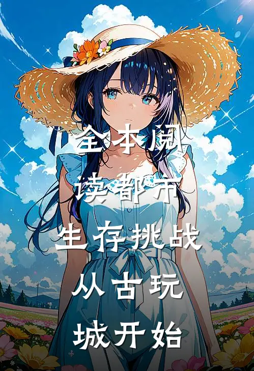 全本阅读都市：生存挑战，从古玩城开始