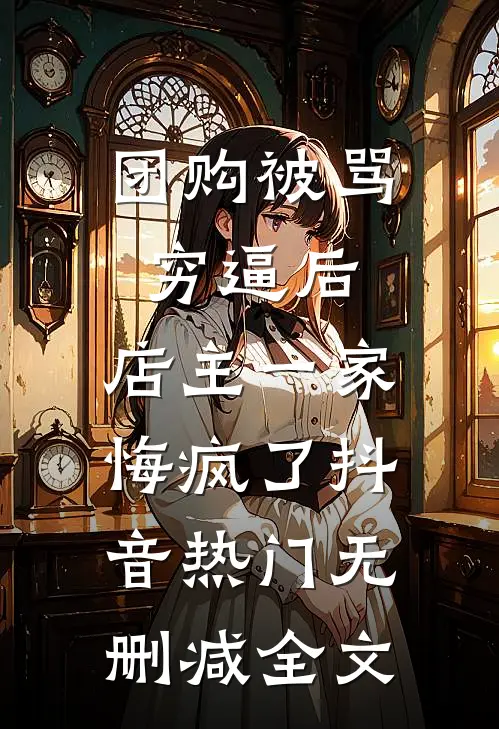团购被骂穷逼后，店主一家悔疯了抖音热门无删减全文