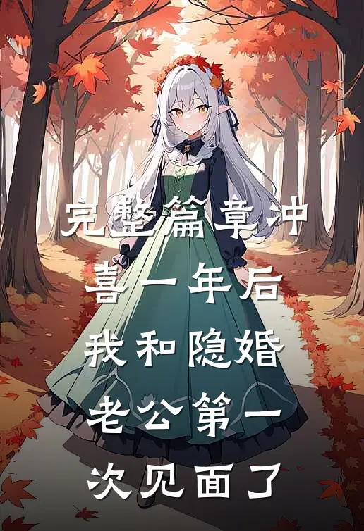 完整篇章冲喜一年后，我和隐婚老公第一次见面了