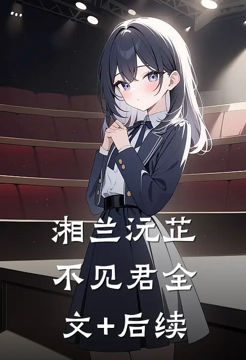湘兰沅芷不见君全文+后续
