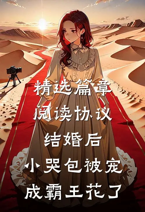 精选篇章阅读协议结婚后，小哭包被宠成霸王花了