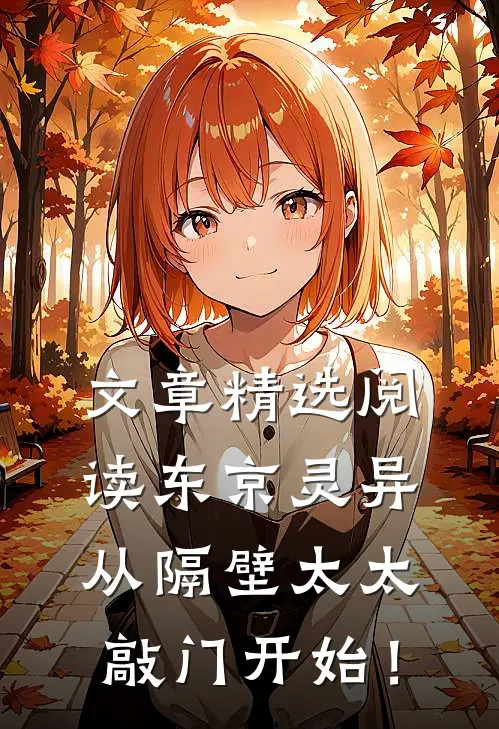 文章精选阅读东京灵异：从隔壁太太敲门开始！